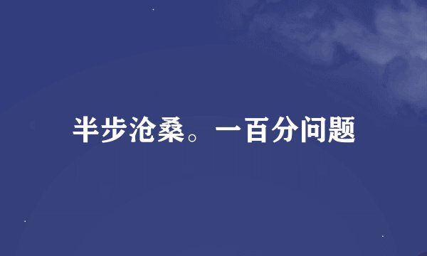 半步沧桑。一百分问题