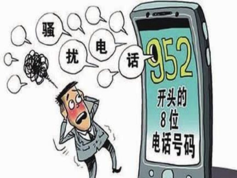 952开头电话接了的后果