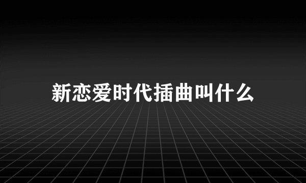 新恋爱时代插曲叫什么