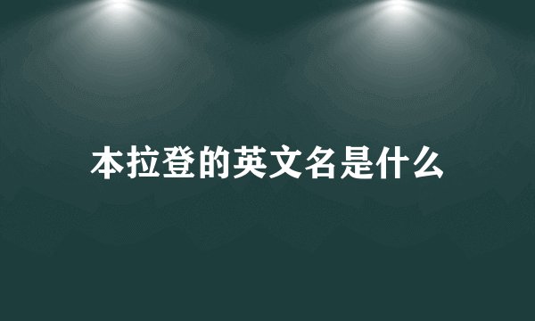 本拉登的英文名是什么
