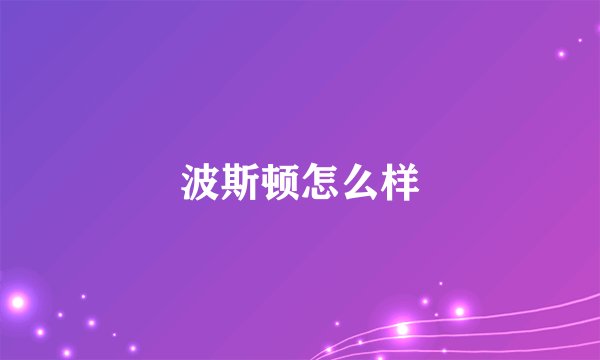 波斯顿怎么样