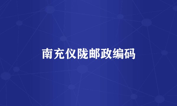 南充仪陇邮政编码