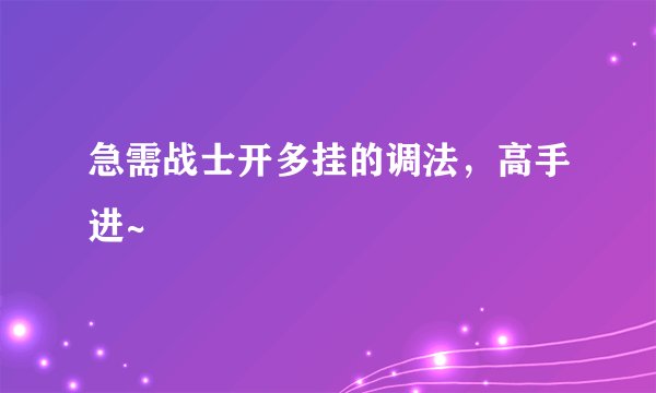 急需战士开多挂的调法，高手进~