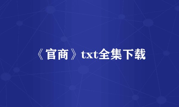 《官商》txt全集下载