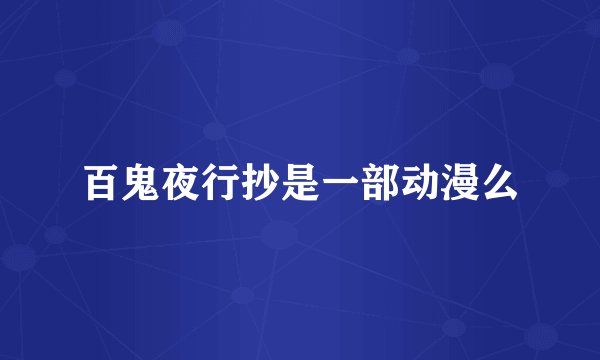 百鬼夜行抄是一部动漫么