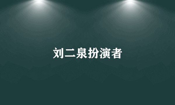 刘二泉扮演者