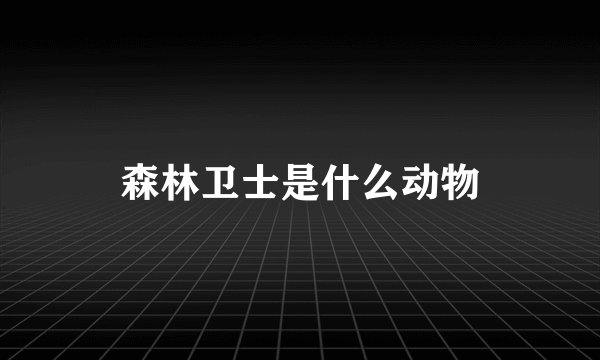 森林卫士是什么动物