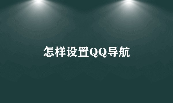 怎样设置QQ导航