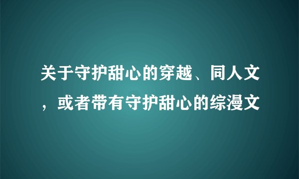 关于守护甜心的穿越、同人文，或者带有守护甜心的综漫文