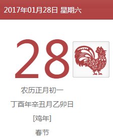 2017年春节是几月几号