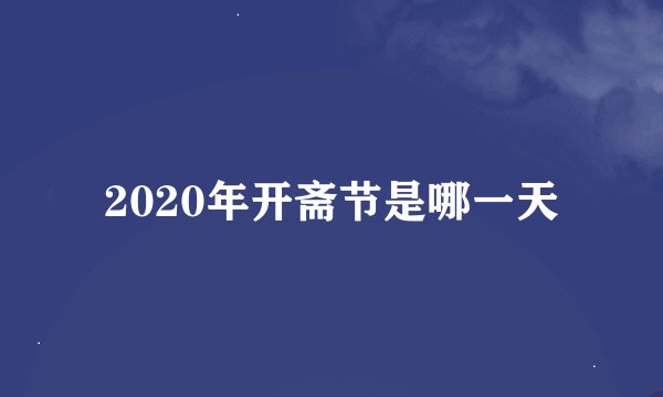 2020年开斋节是哪一天