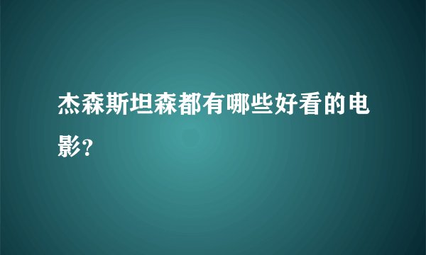 杰森斯坦森都有哪些好看的电影？