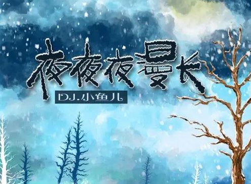 夜漫长歌曲原唱