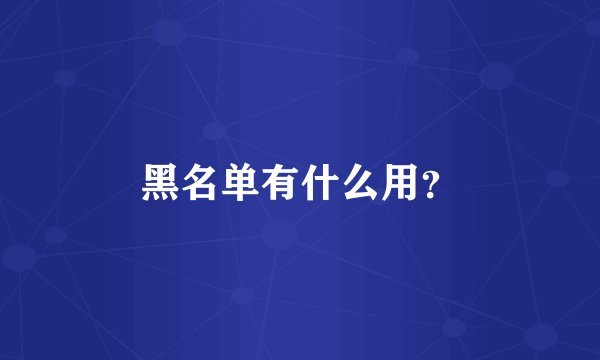 黑名单有什么用？