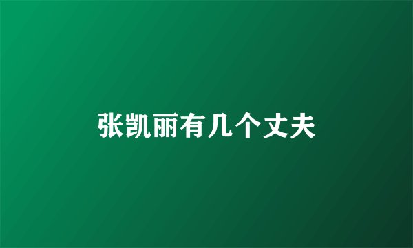 张凯丽有几个丈夫