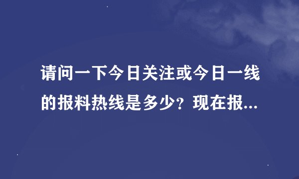 请问一下今日关注或今日一线的报料热线是多少？现在报料是不是没什么作用了？？