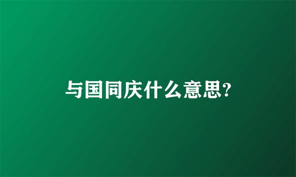 与国同庆什么意思?