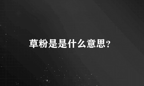 草粉是是什么意思？