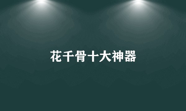 花千骨十大神器