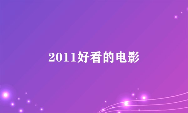 2011好看的电影