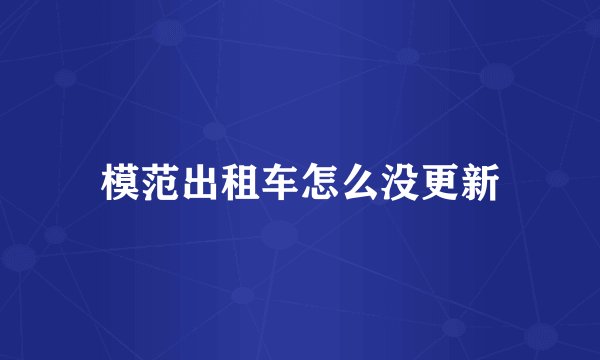 模范出租车怎么没更新