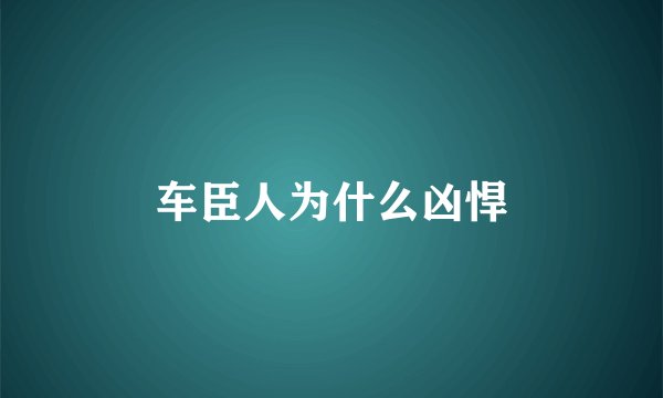 车臣人为什么凶悍