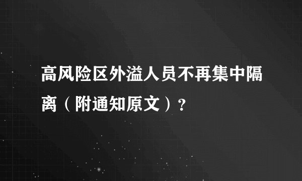 高风险区外溢人员不再集中隔离（附通知原文）？