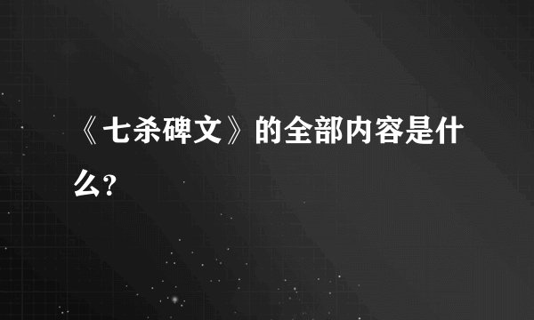 《七杀碑文》的全部内容是什么？