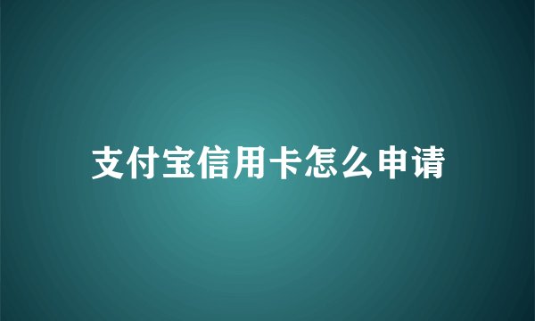支付宝信用卡怎么申请