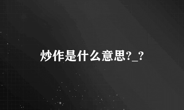 炒作是什么意思?_?