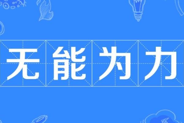 用无能为力造句简单