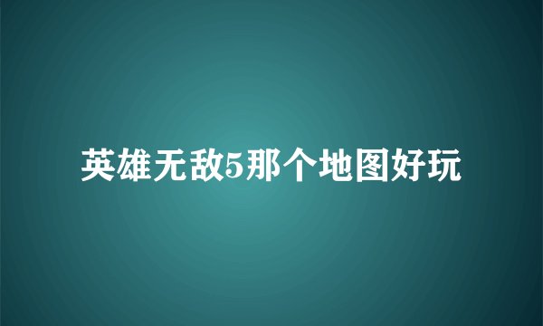 英雄无敌5那个地图好玩