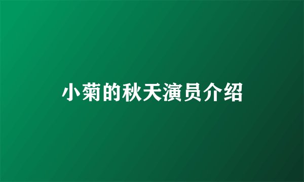 小菊的秋天演员介绍