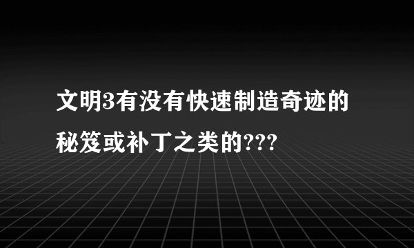 文明3有没有快速制造奇迹的秘笈或补丁之类的???