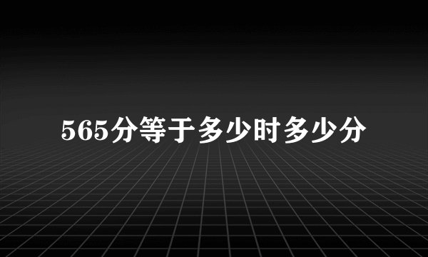 565分等于多少时多少分