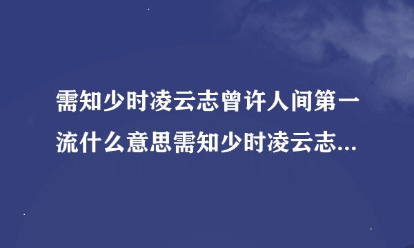 需知少时凌云志曾许人间第一流什么意思需知少时凌云志曾许人间第一流啥意思