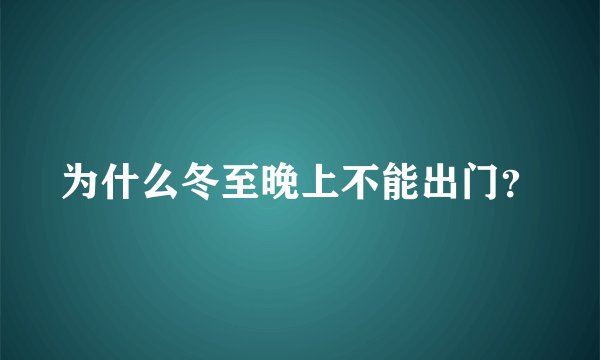 为什么冬至晚上不能出门？