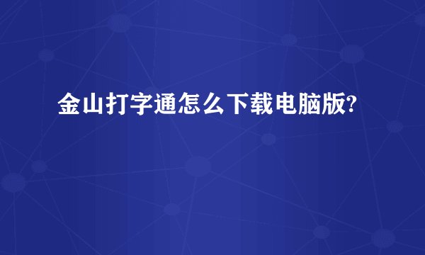 金山打字通怎么下载电脑版?