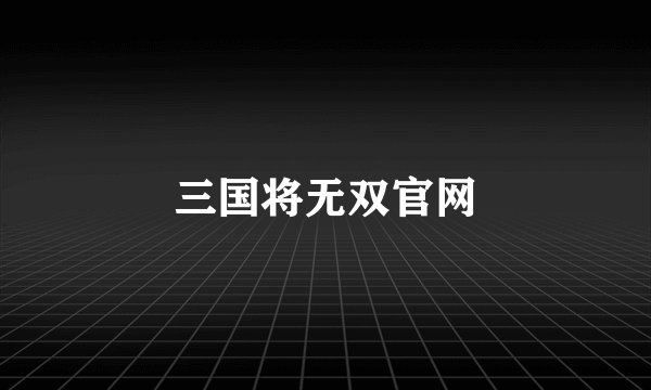 三国将无双官网