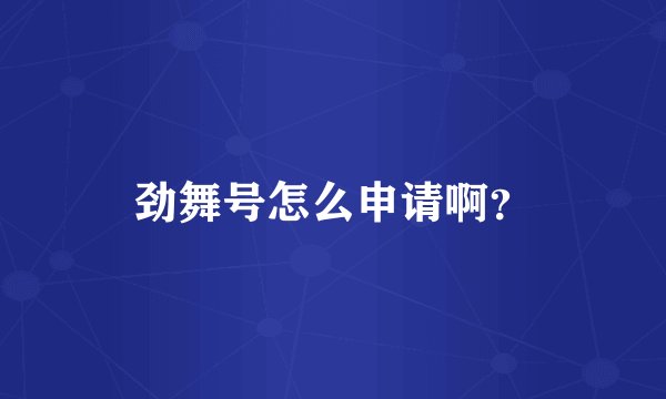 劲舞号怎么申请啊？