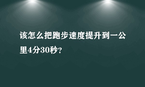 该怎么把跑步速度提升到一公里4分30秒？