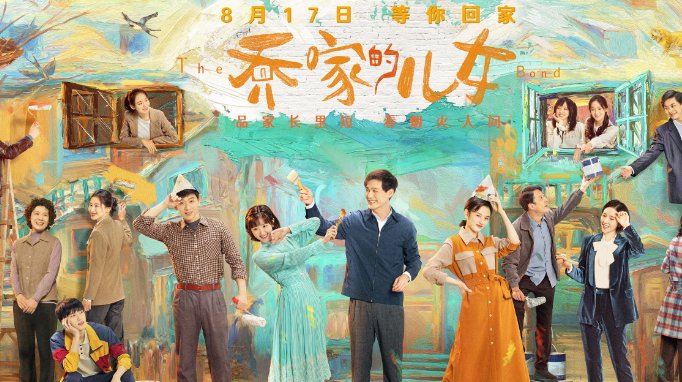 《乔家的儿女》四美结局是什么？