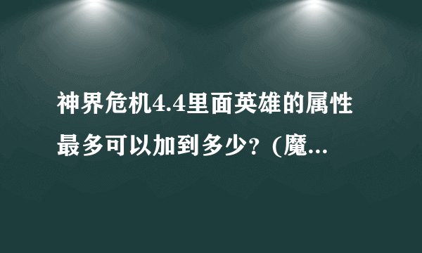 神界危机4.4里面英雄的属性最多可以加到多少？(魔兽争霸)
