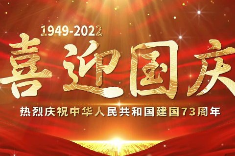 2023国庆多少周年