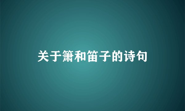 关于箫和笛子的诗句