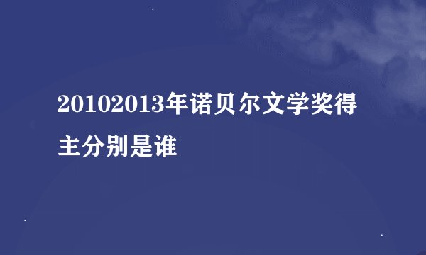 20102013年诺贝尔文学奖得主分别是谁