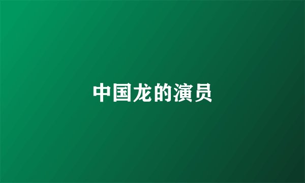 中国龙的演员