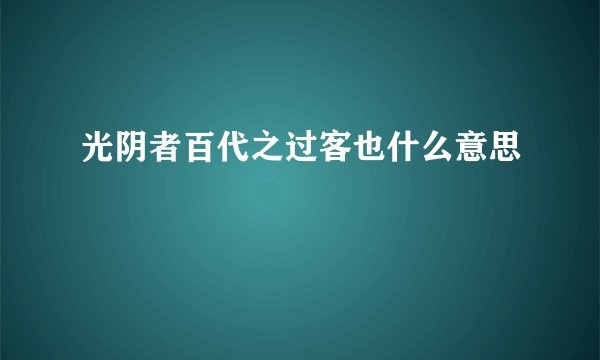 光阴者百代之过客也什么意思