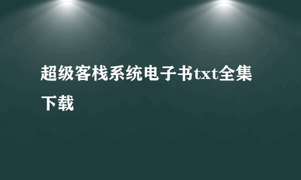 超级客栈系统电子书txt全集下载
