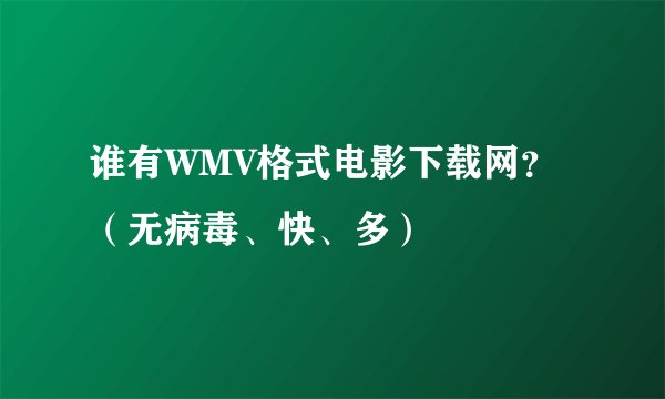 谁有WMV格式电影下载网？（无病毒、快、多）